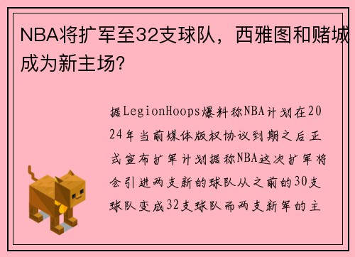 NBA将扩军至32支球队，西雅图和赌城成为新主场？