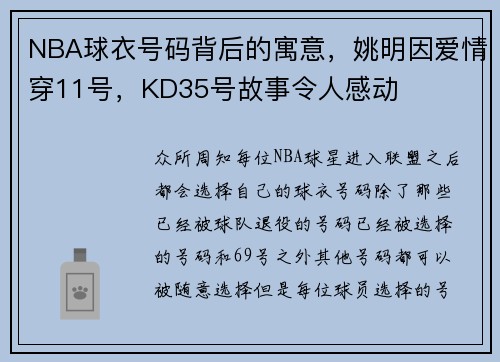NBA球衣号码背后的寓意，姚明因爱情穿11号，KD35号故事令人感动
