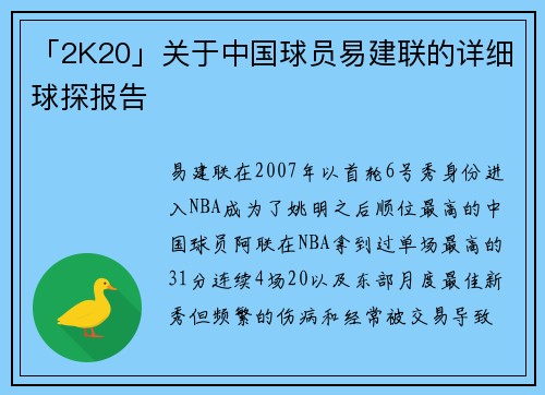 「2K20」关于中国球员易建联的详细球探报告
