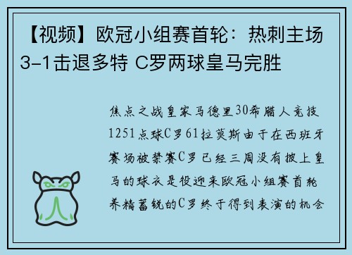 【视频】欧冠小组赛首轮：热刺主场3-1击退多特 C罗两球皇马完胜