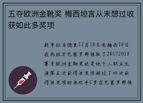 五夺欧洲金靴奖 梅西坦言从未想过收获如此多奖项
