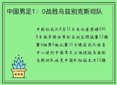 中国男足1：0战胜乌兹别克斯坦队