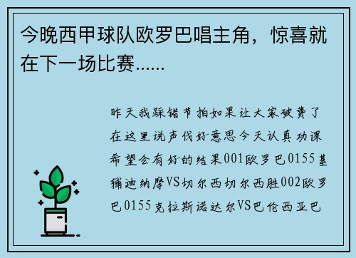 今晚西甲球队欧罗巴唱主角，惊喜就在下一场比赛......