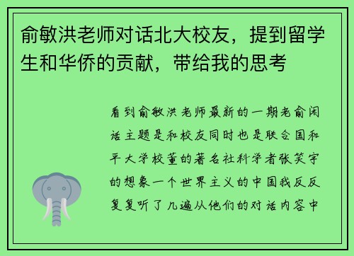 俞敏洪老师对话北大校友，提到留学生和华侨的贡献，带给我的思考