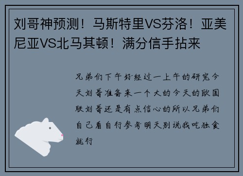 刘哥神预测！马斯特里VS芬洛！亚美尼亚VS北马其顿！满分信手拈来
