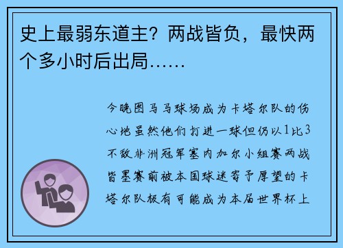 史上最弱东道主？两战皆负，最快两个多小时后出局……