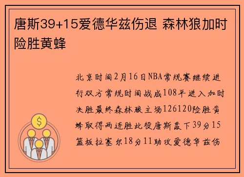 唐斯39+15爱德华兹伤退 森林狼加时险胜黄蜂