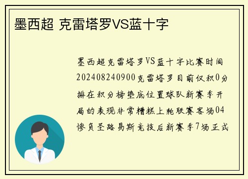 墨西超 克雷塔罗VS蓝十字
