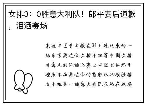 女排3：0胜意大利队！郎平赛后道歉，泪洒赛场