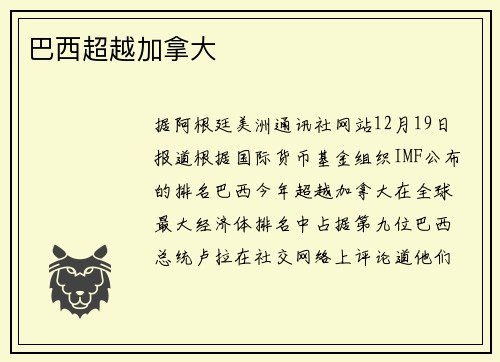 巴西超越加拿大