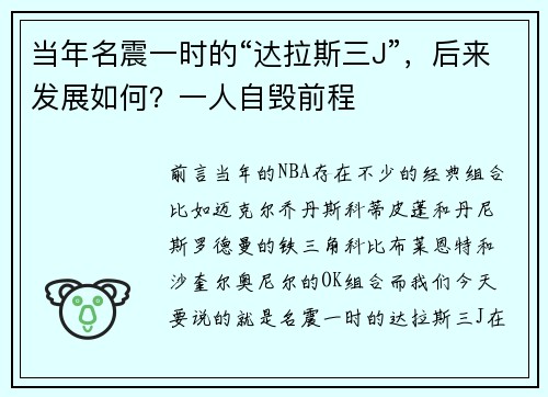当年名震一时的“达拉斯三J”，后来发展如何？一人自毁前程