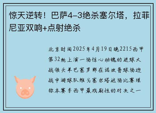 惊天逆转！巴萨4-3绝杀塞尔塔，拉菲尼亚双响+点射绝杀