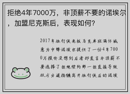 拒绝4年7000万，非顶薪不要的诺埃尔，加盟尼克斯后，表现如何？