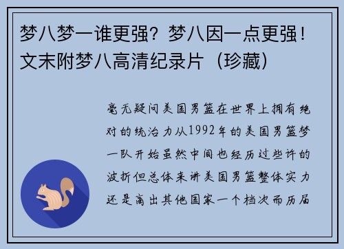 梦八梦一谁更强？梦八因一点更强！文末附梦八高清纪录片（珍藏）