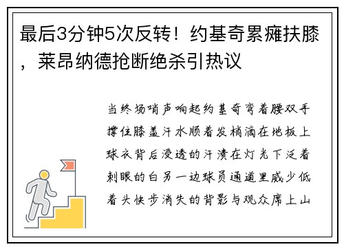 最后3分钟5次反转！约基奇累瘫扶膝，莱昂纳德抢断绝杀引热议
