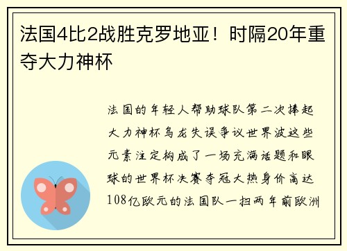 法国4比2战胜克罗地亚！时隔20年重夺大力神杯