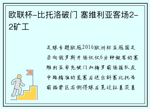 欧联杯-比托洛破门 塞维利亚客场2-2矿工