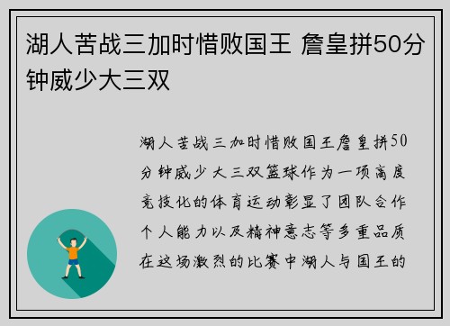 湖人苦战三加时惜败国王 詹皇拼50分钟威少大三双