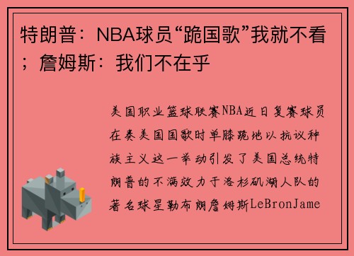 特朗普：NBA球员“跪国歌”我就不看；詹姆斯：我们不在乎