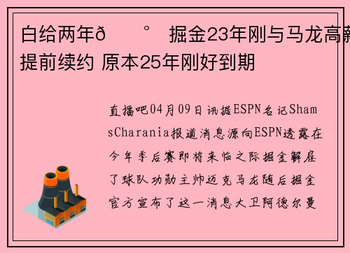 白给两年💰️掘金23年刚与马龙高薪提前续约 原本25年刚好到期