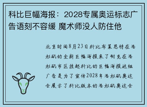 科比巨幅海报：2028专属奥运标志广告语刻不容缓 魔术师没人防住他