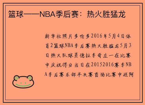 篮球——NBA季后赛：热火胜猛龙