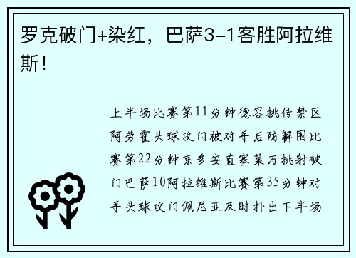 罗克破门+染红，巴萨3-1客胜阿拉维斯！