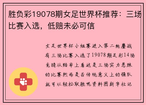 胜负彩19078期女足世界杯推荐：三场比赛入选，低赔未必可信