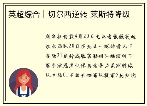 英超综合｜切尔西逆转 莱斯特降级