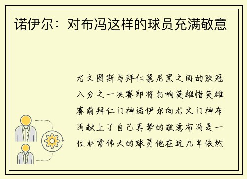 诺伊尔：对布冯这样的球员充满敬意