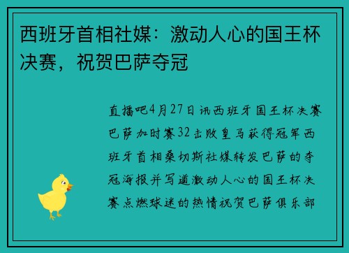 西班牙首相社媒：激动人心的国王杯决赛，祝贺巴萨夺冠