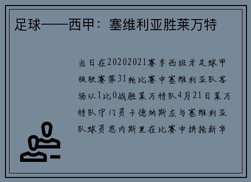 足球——西甲：塞维利亚胜莱万特