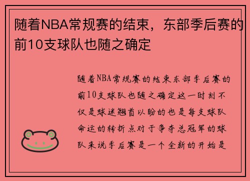 随着NBA常规赛的结束，东部季后赛的前10支球队也随之确定